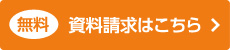 無料　資料請求はこちら