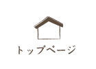 トップページ