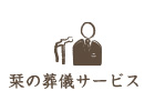 しおりの葬儀サービス