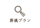 葬儀プラン