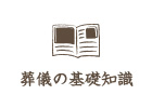葬儀の基礎知識