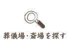 葬儀場・斎場を探す