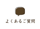 よくあるご質問