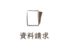 資料請求
