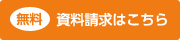 資料請求はこちら