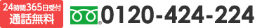 24時間365日受付通話無料