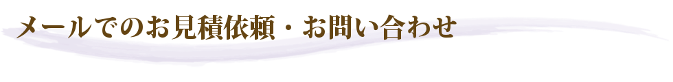 メールでのお問い合わせ