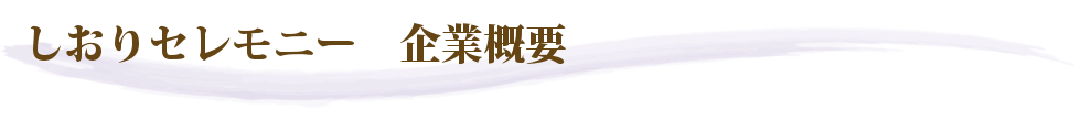 企業概要