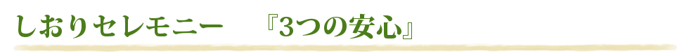 しおりセレモニー　『3つの安心』