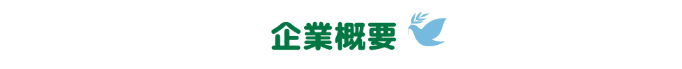 企業概要