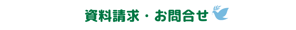 お問い合わせ
