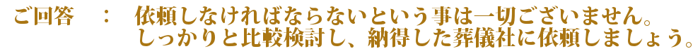 病院にご紹介された葬儀社に依頼しなければならないという事は、一切ございません。