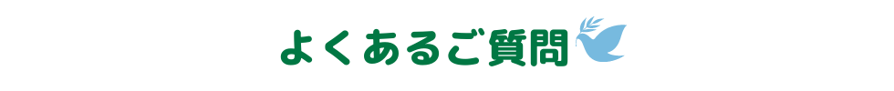 よくある質問