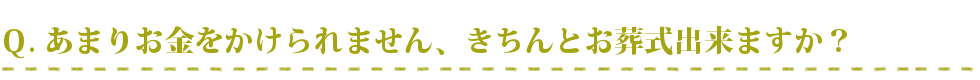 あまりお金をかけられません、きちんとお葬式出来ますか？