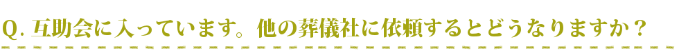互助会に入っているのですが、他の葬儀社に依頼するとどうなりますか？