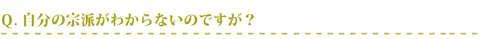 自分の宗派がわからないのですが？