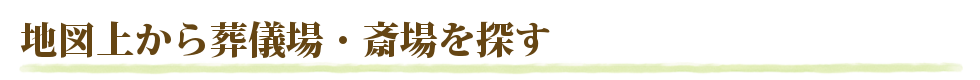 地図上から葬儀場・斎場を探す