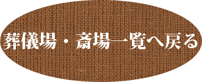 葬儀場・斎場一覧へ戻る