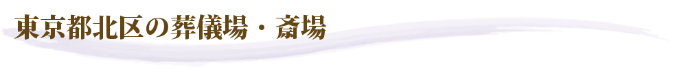 東京都北区の葬儀場・斎場