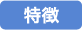特徴