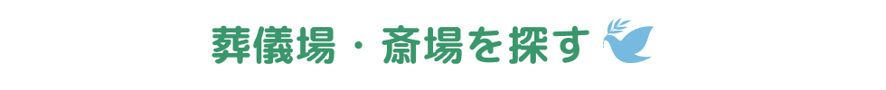 葬儀場・斎場を探す