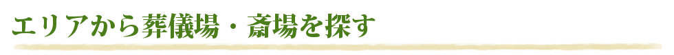 エリアから葬儀場・斎場を探す