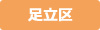 足立区