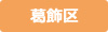 葛飾区