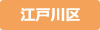 江戸川区