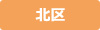 北区