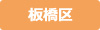 板橋区
