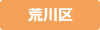 荒川区