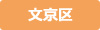 文京区
