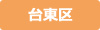 台東区