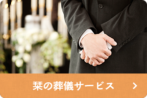 しおりの葬儀サービス
