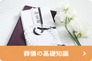 葬儀の基礎知識