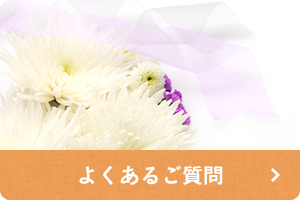 よくあるご質問