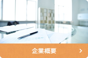 企業概要