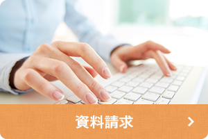 資料請求