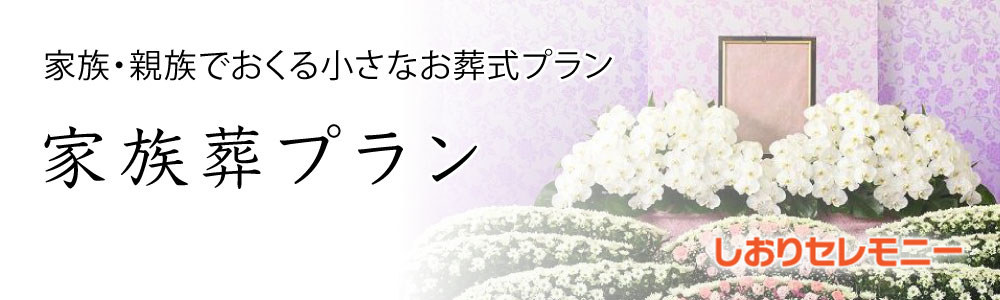 ご家族・親族・親しい方のみでゆっくりとしたお別れを。家族葬プラン10名様：58万円（税別）～