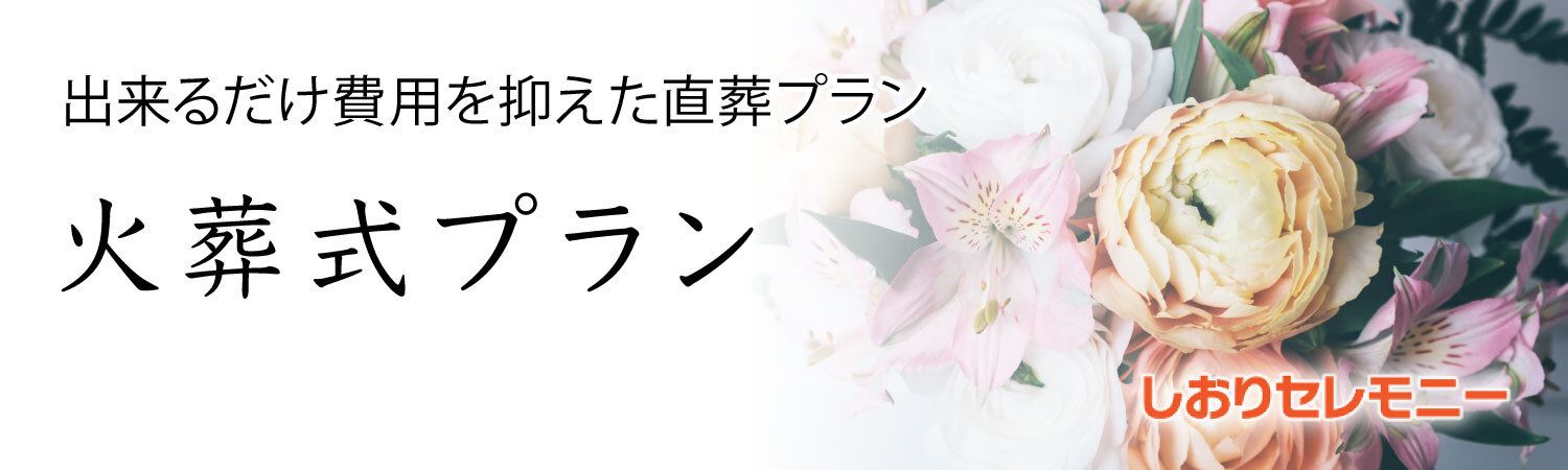 ちゃんとおくりたい。でも予算は抑えたい。火葬式プラン実質負担額：27万円（税別）～
