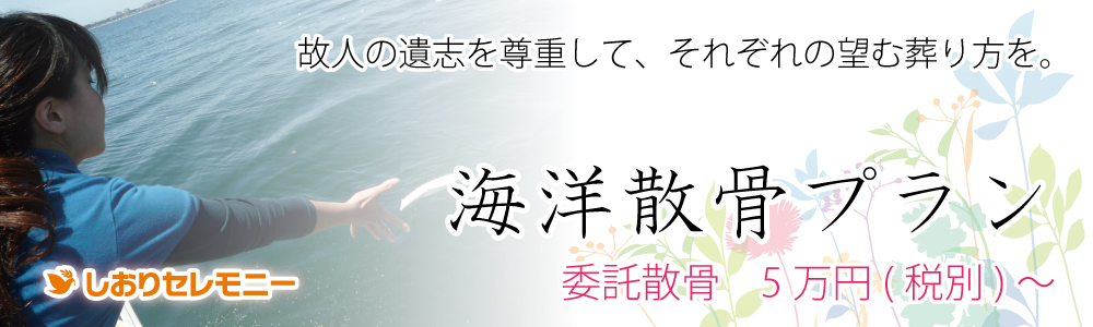 故人の遺志を尊重して。それぞれの望む葬り方を。海洋散骨プランプライベートプラン：25万円（税別）～