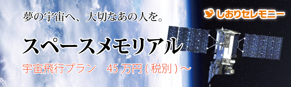 大切な人の最期を彩る新しい供養のカタチ。スペースメモリアル宇宙飛行プラン：45万円（税別）～