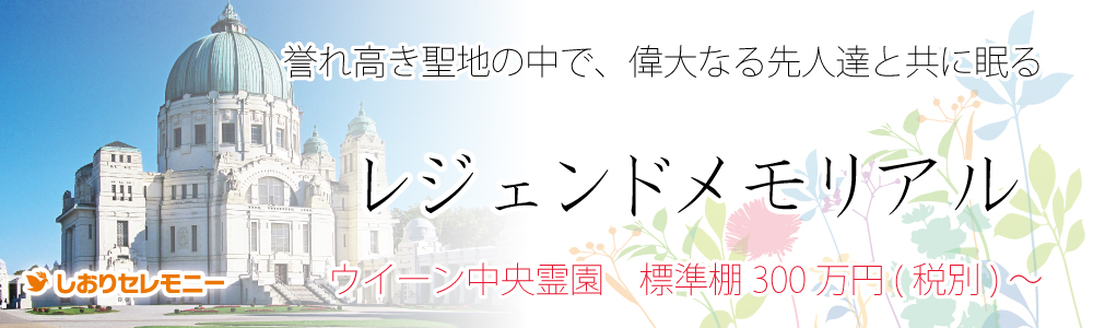 世界でも屈指の誉れ高き聖地の中で偉人たちと共に眠るレジェンドメモリアル標準壇：300万円（税別）～