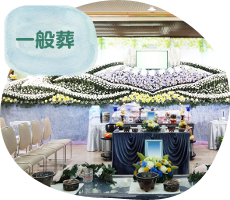 一般葬
