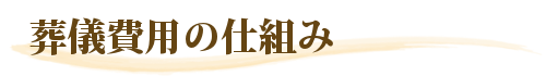 葬儀費用の仕組み