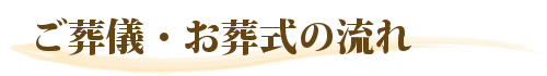 ご葬儀・お葬式の流れ