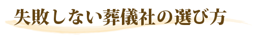 失敗しない葬儀社の選び方