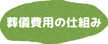 葬儀費用の仕組みを詳しく見る