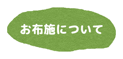 お布施について詳しく見る